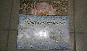 Книга Пожеланий 