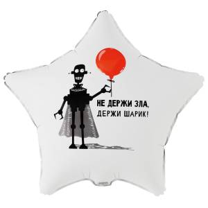 18" РУС НЕ Держи Зла Держи Шарик / Китай 1202-4232