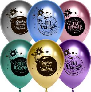 12" Детка, ты просто Бомба! ассорти, хром 25 шт. (Китай)/612790