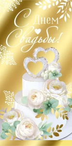 Конверт "Империя поздравлений" 42009