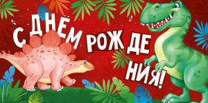 Конверт "Империя поздравлений" 41019