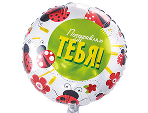 18" РУС Поздравляю тебя/ Китай 1202-2423