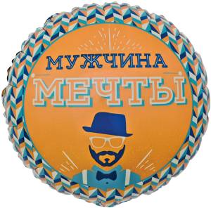 18" Круг Мистер Хипстер Мужчина мечты (Китай)/13246