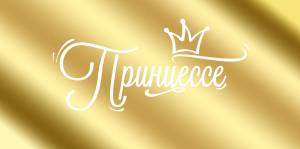 Конверт "Империя поздравлений" 38905