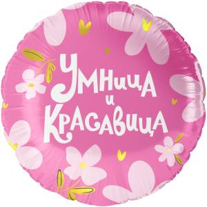 18" Круг, Умница и Красавица / Китай 26342
