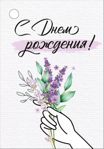 Бирка "Империя поздравлений" 14689