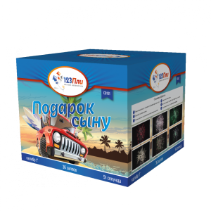 Подарок сыну 1" 36залпов