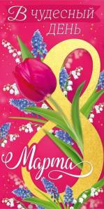 Конверт "Империя поздравлений" 41661