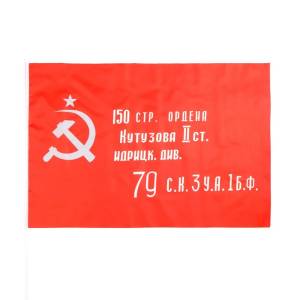Флаг СССР "Знамя Победы" (60*90 см) / 7907774