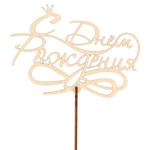 Топпер "С Днем Рождения" (корона) 12*11 см/ Т-1191