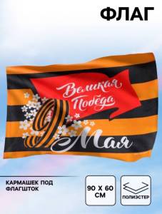 Флаг "Победа в каждом из нас" (90*60 см) / 4829552