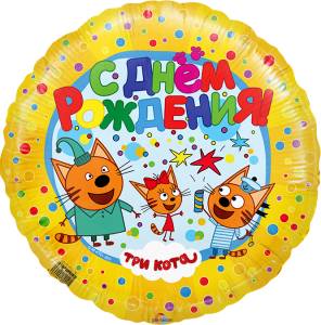 18" Круг,Три кота, Желтый (Flexmetall) 401010 / 1202-2736