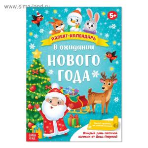 Адвент-Календарь с плакатом  "В ожидании НГ" 16 стр./4514776