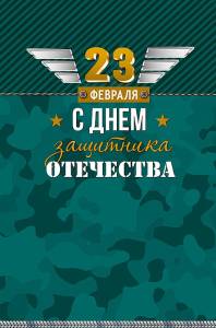 Открытка "А-Д" 0826.160