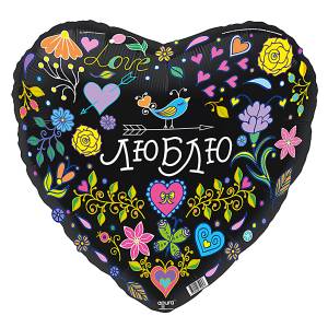 18" Рус Люблю орнамент в черном сердце (Россия)/1202-2769
