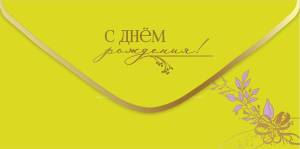 Конверт "Праздник" 1804128