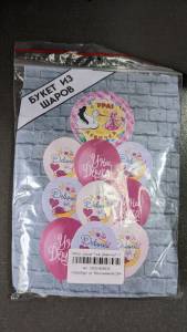 Набор шаров "Новорожденный-Малышка Девочка" ( 1 фольг.+ 5 латекс/рис+4 латекс/без рис) 