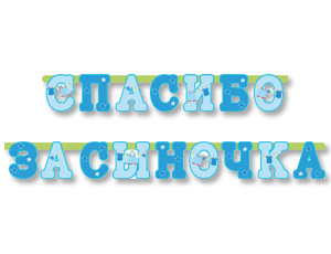 Гирлянда - буквы  "Спасибо за сыночка" 250 см 1505-1365     