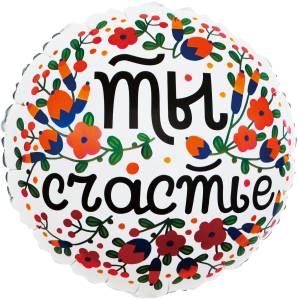 18" Круг Ты счастье (цветочный принт) белый  (Китай)/13237