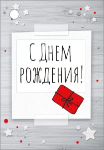 Бирка "Империя поздравлений" 14536