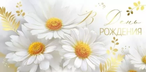 Конверт "Империя поздравлений" 42149