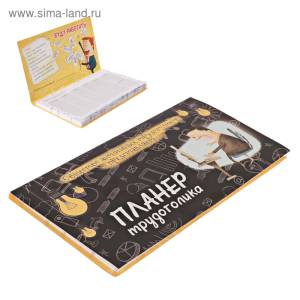Планинг "Трудоголика"с отрывными листами 50 л./3392293