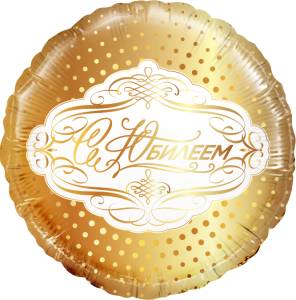18" Круг, С Юбилеем, золото (Россия) /740106