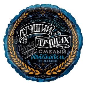 Г 18" Круг Комплимент для него (Grabo)/1901-07