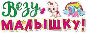 Открытка "М.П." Наклейка на машину