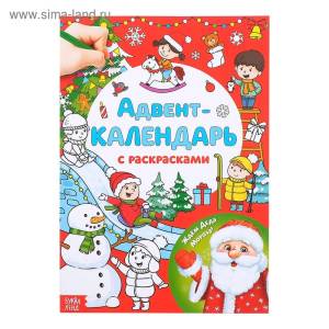 Адвент-Календарь с раскрасками "Ждем Деда Мороза" 16 стр./4514775