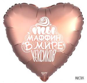 18" Рус Ты маффин в мире кексиков (Россия)/1202-2773