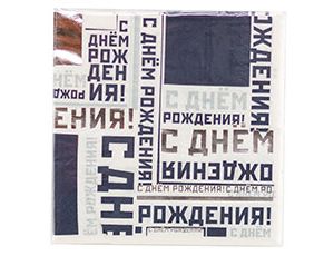 Салфетка  "С ДР Мужской стиль" 25 см. 6 шт./1502-4515