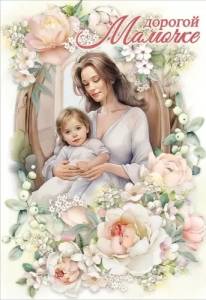 Открытка "Праздник" 5301055