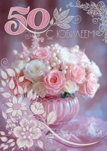 Открытка "Праздник" 5.0002013