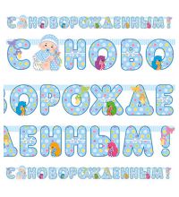 Гирлянда - буквы  "С Новорожденным! мальчик", 2,1м        