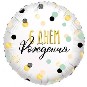 18" Круг, Конфетти С Днем Рождения! (Россия) / 800872