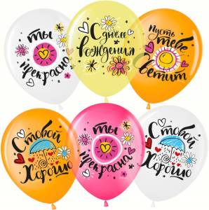 12" С Днем Рождения! Ты прекрасна! ассорти кристалл (Малайзия)/711538