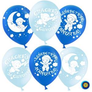 12" Спасибо за сына,голубой пастель (50шт) (Малайзия)