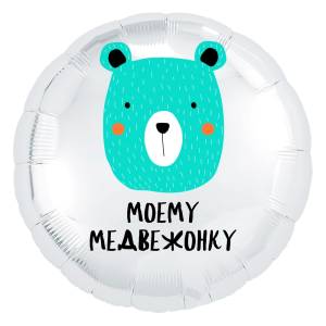 18" Круг, Моему Медвежонку (Россия)/752685