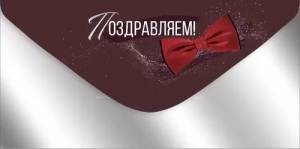 Конверт "Империя поздравлений" 3.0000887