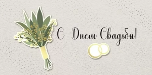 Конверт "Империя поздравлений" 41572