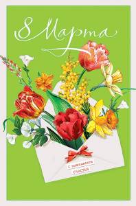 Открытка "А-Д" 0820.357