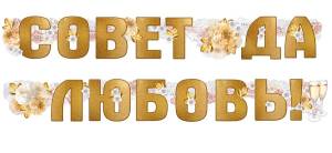 Гирлянда "Империя поздравлений" 54076