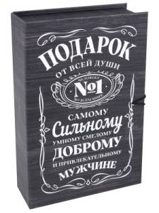 Коробка 18*12*5 см "Подарок мужчине №1"