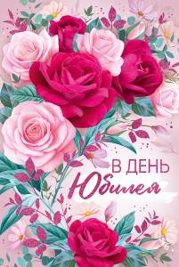 Открытка "Империя поздравлений" 33047