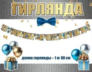 Гирлянда "Праздник" 1805067