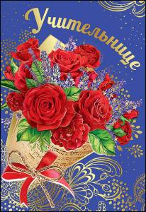 Открытка "Праздник" 3000994