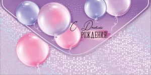 Конверт "Империя поздравлений" 42207