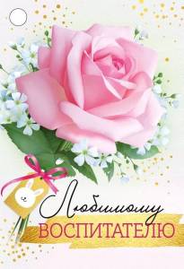 Бирка "Империя поздравлений" 63550