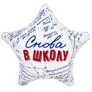 18" РУС Снова в Школу (Россия) / 1202-4273 / 941681